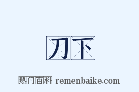 刀下是什么意思的图片